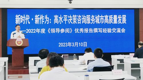 新时代 新作为 以高水平决策咨询服务助推城市高质量发展